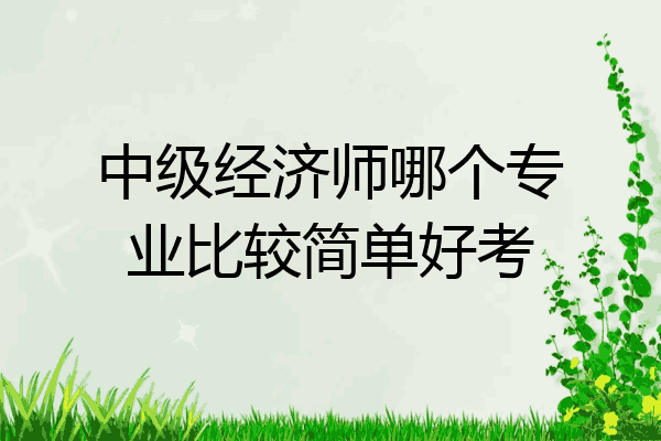 中级经济师哪个专业比较简单好考