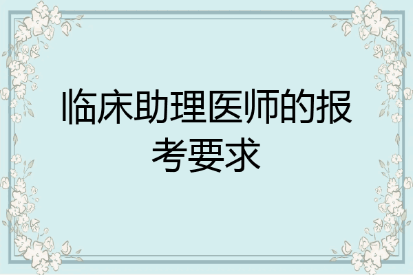 临床助理医师的报考要求