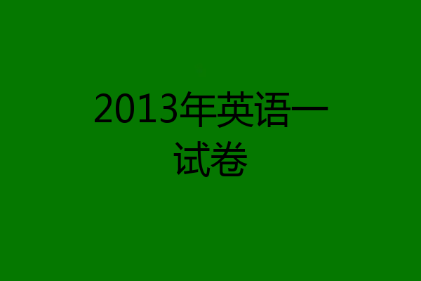 2013年英语一试卷