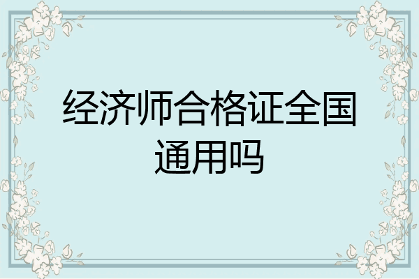经济师合格证全国通用吗