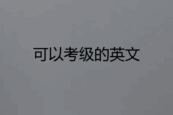 可以考级的英文