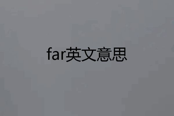 far英文意思
