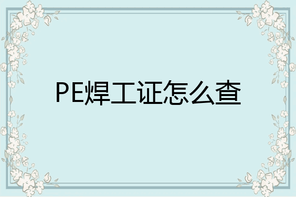 PE焊工证怎么查