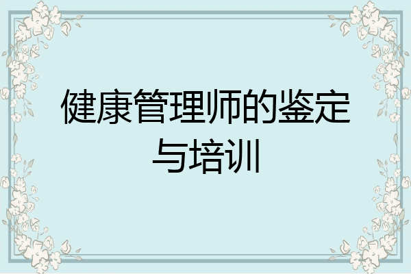 健康管理师的鉴定与培训