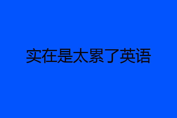 实在是太累了英语