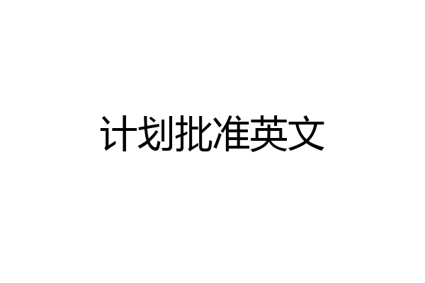 计划批准英文
