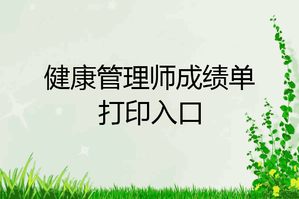 健康管理师成绩单打印入口
