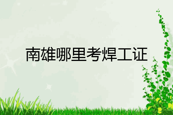 南雄哪里考焊工证