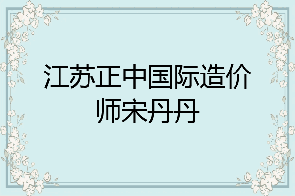 江苏正中国际造价师宋丹丹