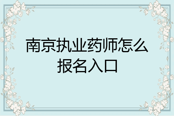南京执业药师怎么报名入口