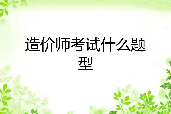造价师考试什么题型