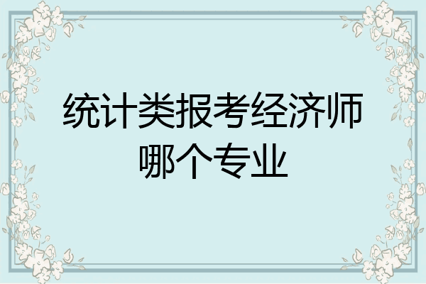 统计类报考经济师哪个专业