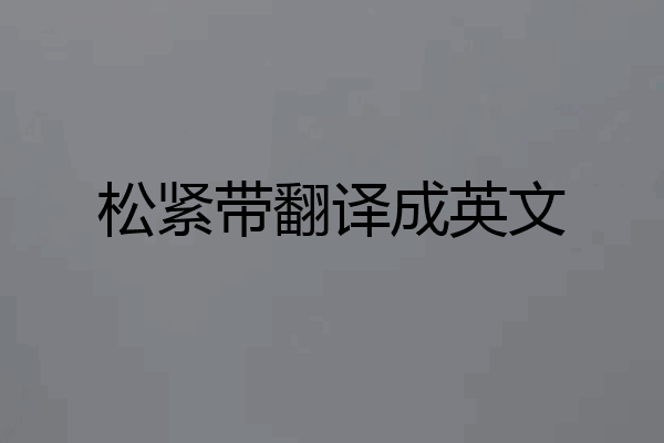 松紧带翻译成英文
