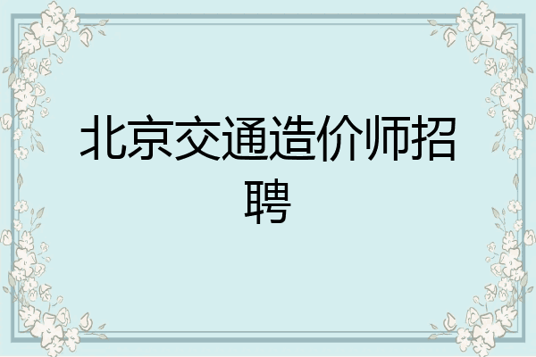 北京交通造价师招聘