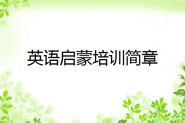 英语启蒙培训简章