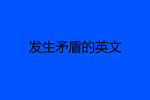 发生矛盾的英文
