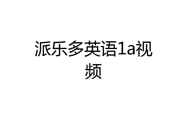 派乐多英语1a视频