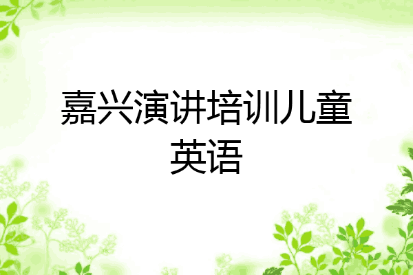 嘉兴演讲培训儿童英语
