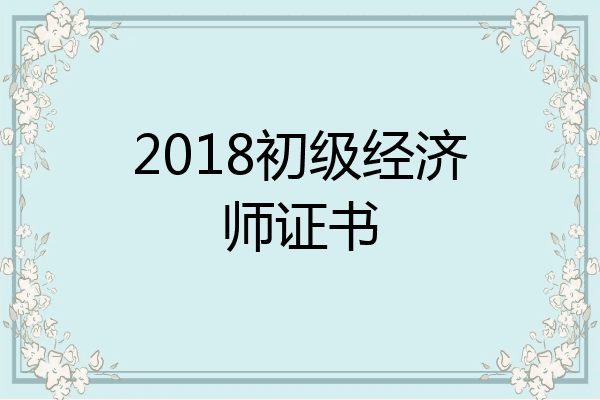 2018初级经济师证书
