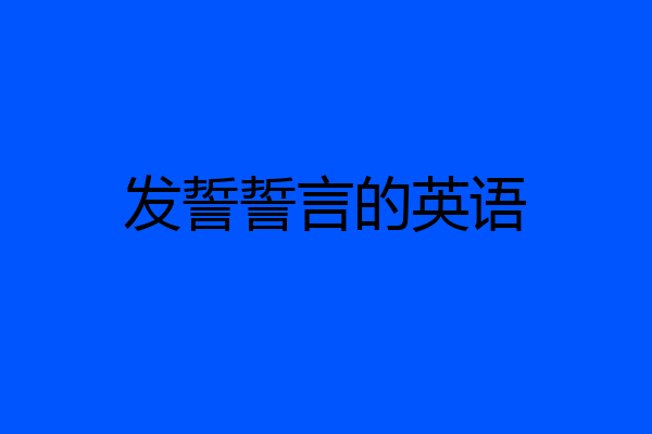 发誓誓言的英语