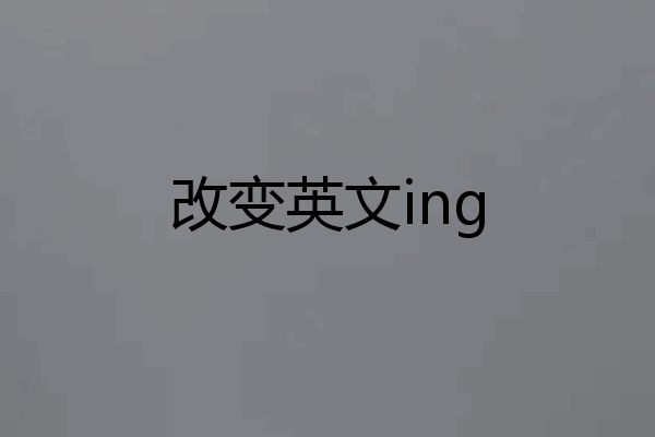 改变英文ing