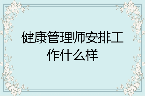 健康管理师安排工作什么样