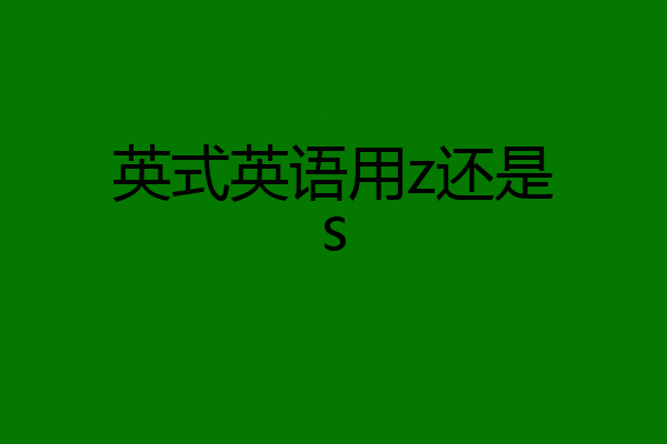 英式英语用z还是s