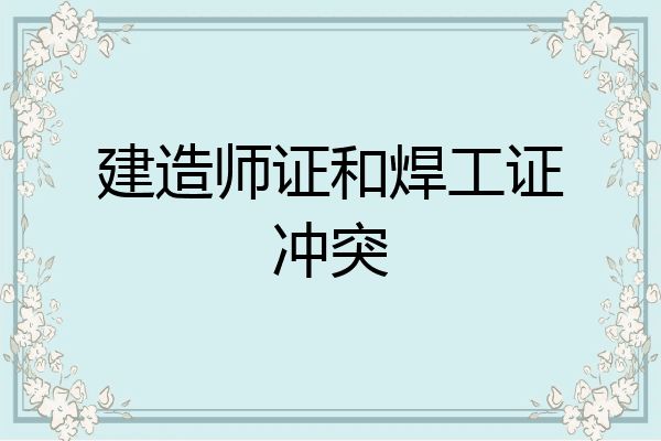 建造师证和焊工证冲突