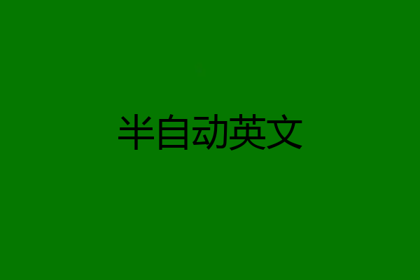 半自动英文