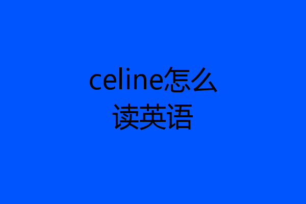 celine怎么读英语