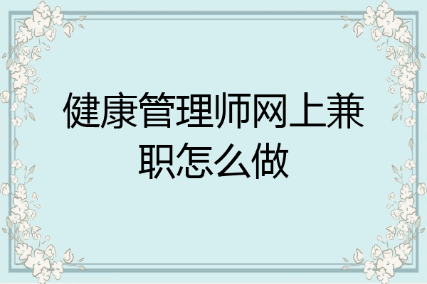 健康管理师网上兼职怎么做