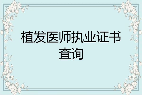 植发医师执业证书查询