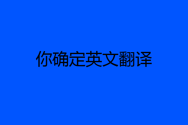 你确定英文翻译
