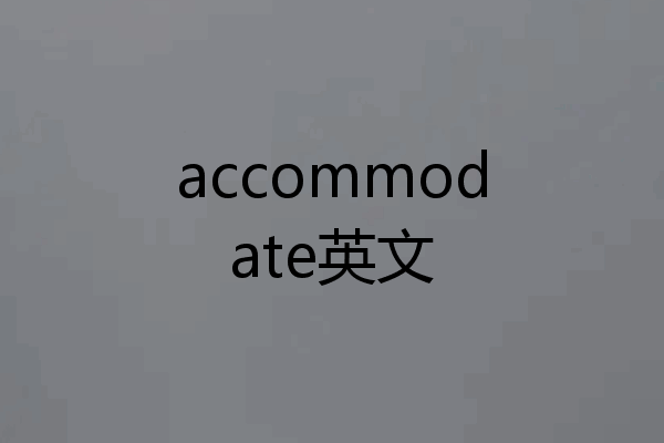 accommodate英文