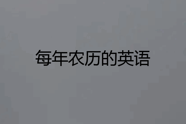 每年农历的英语