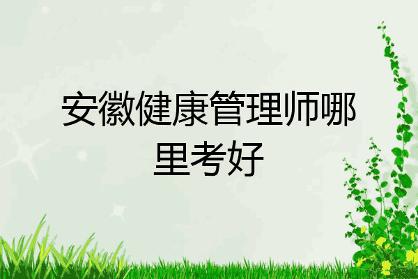 安徽健康管理师哪里考好