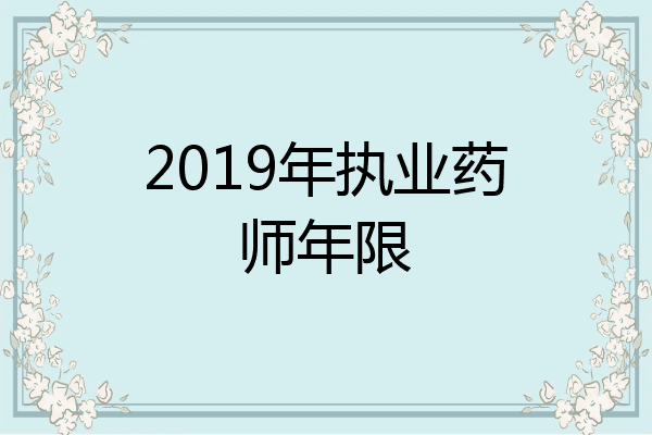 2019年执业药师年限