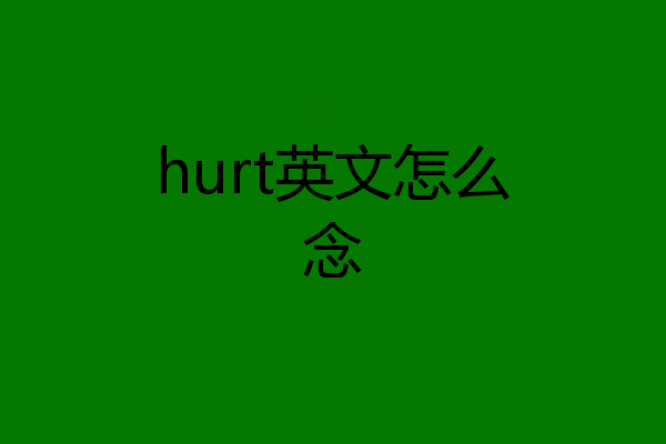 hurt英文怎么念