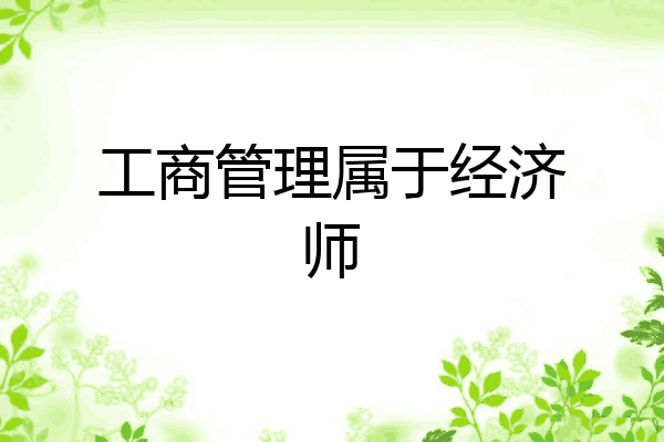 工商管理属于经济师