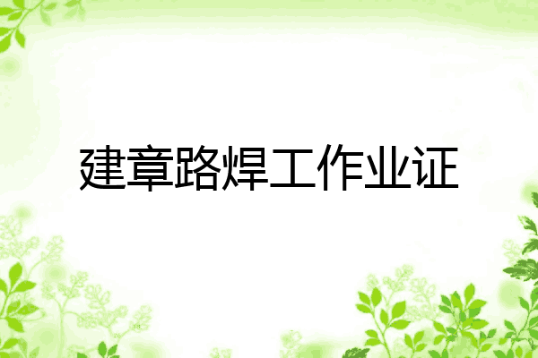 建章路焊工作业证