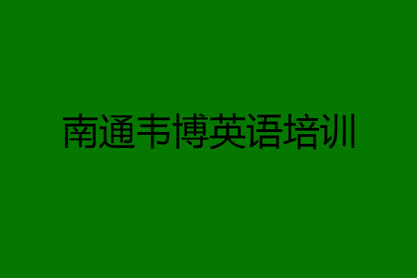 南通韦博英语培训