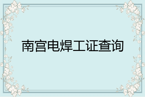 南宫电焊工证查询