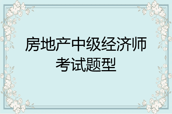 房地产中级经济师考试题型
