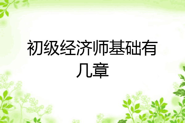 初级经济师基础有几章