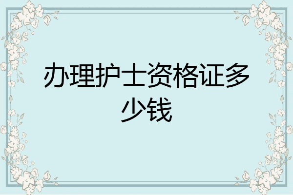 办理护士资格证多少钱