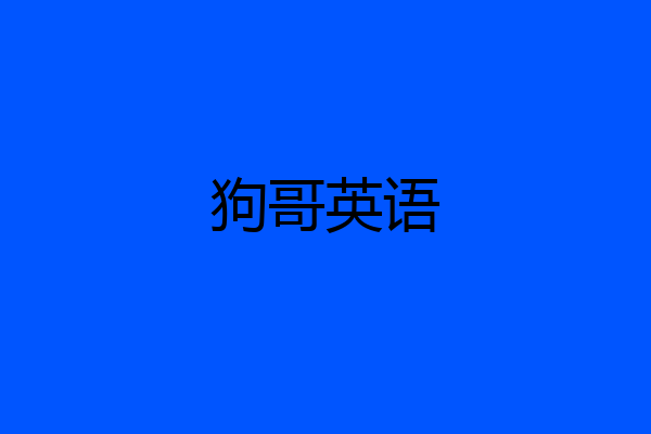狗哥英语