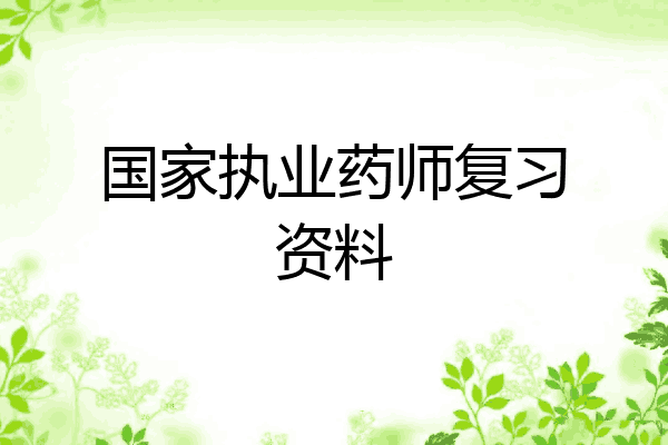国家执业药师复习资料