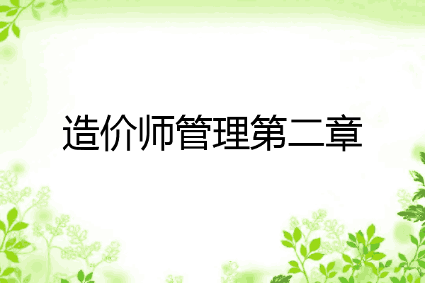 造价师管理第二章