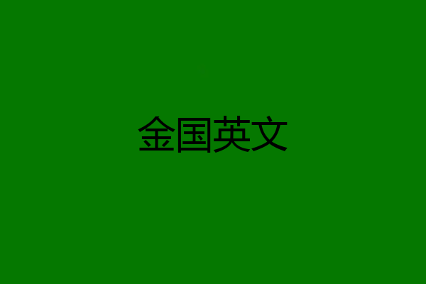 金国英文
