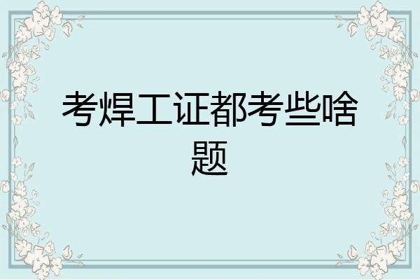 考焊工证都考些啥题